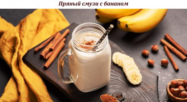 Пряный смузи с бананом