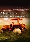 Оглянись незнакомый прохожий