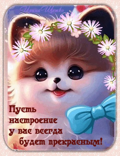 Анимированная открытка пусть настроение