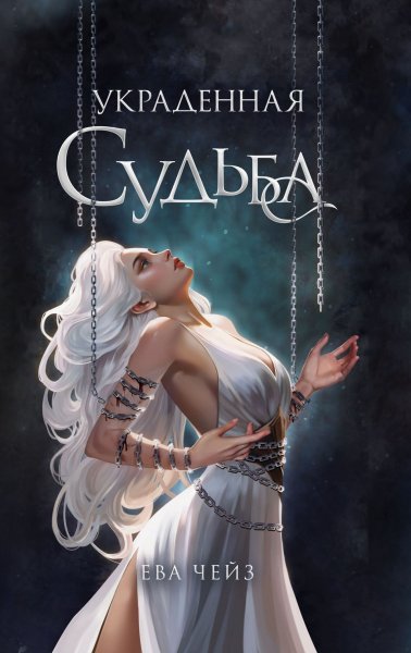 Чейз Ева. Тенекровные 3. Украденная судьба