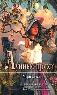 Мэри Стюарт - 'Лунные пряхи'