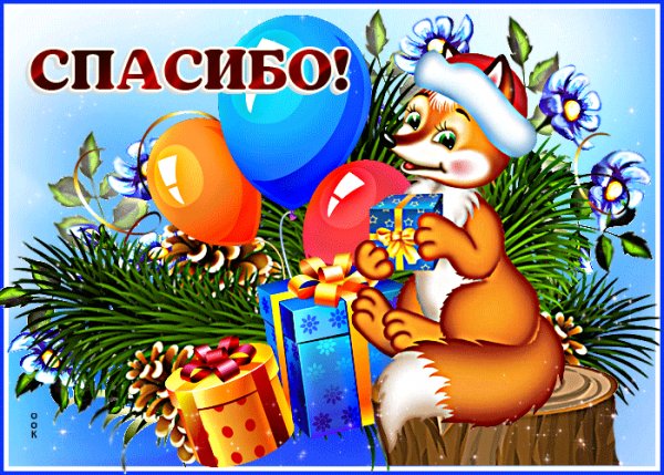 Спасибо!