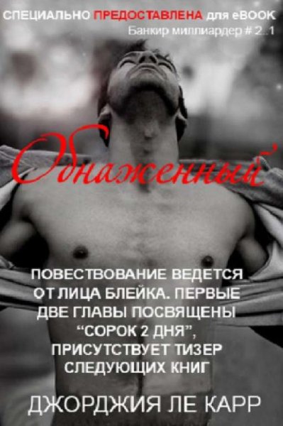ДЖОРДЖИЯ ЛЕ КАРР - ОБНАЖЕННЫЙ (ЛП) 2