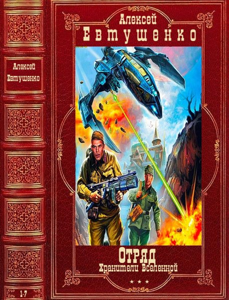 Евтушенко Алексей. Цикл Отряд-Хранители Вселенной. Книги 1-7