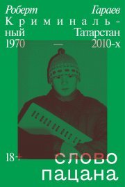 Слово пацана.Криминальный Татарстан 1970-2010-x.