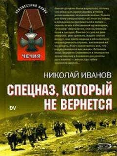 Николай Иванов - Спецаз