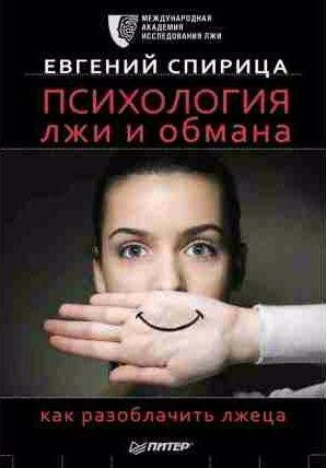 Психология лжи и обмана как разоблачить лжеца