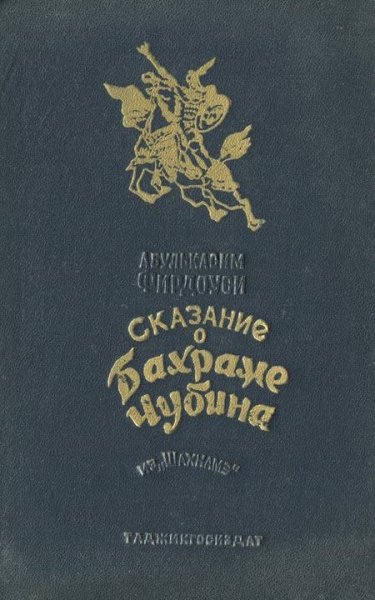 Сказание о Бахраме Чубина из Шахнаме