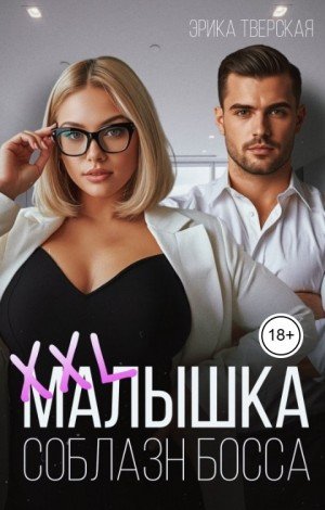Тверская Эрика XXL малышка. Соблазн босса (2026)