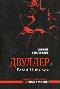 Тепляков - Двуллер-2. Коля-Николай