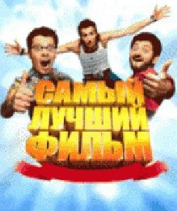 samyj-luchshij-film-240x320