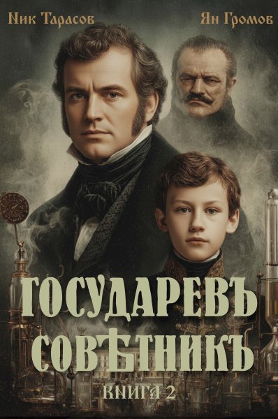 Государев советник-2.Н.Тарасов,Я.Громов