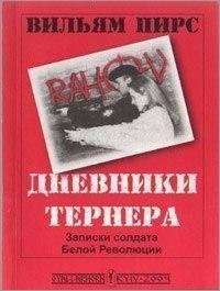 Уильям Пирс - Дневники Тёрнера Эпилог