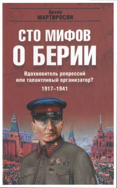 мифов о Берии