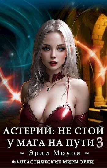Эрли Моури Астерий. Не стой у мага на пути! (3)