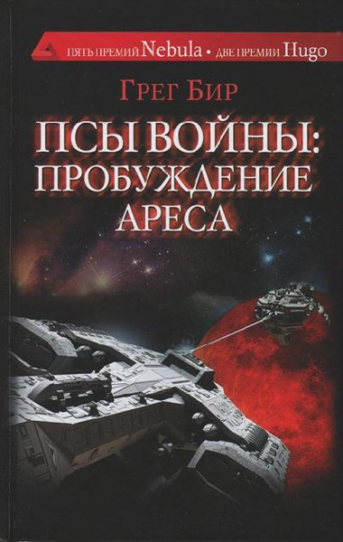 Псы войны. Пробуждение Ареса