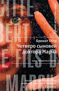 Брижит Обер Четверо сыновей доктора Марча