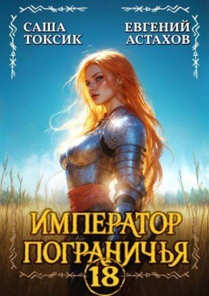 Император пограничья-18.Е.Астахов,С.Токсик