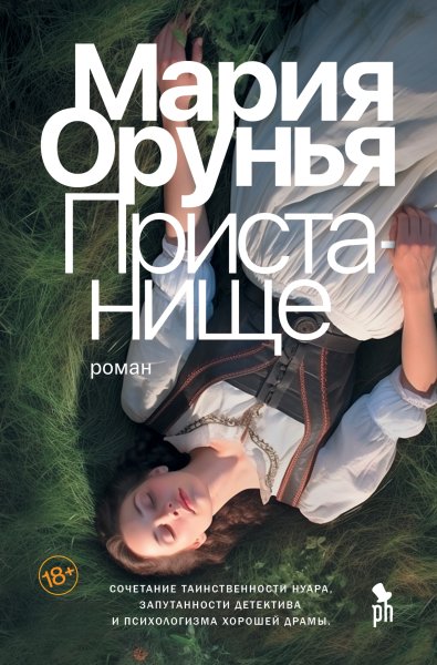 Мария Орунья. Пристанище.a6