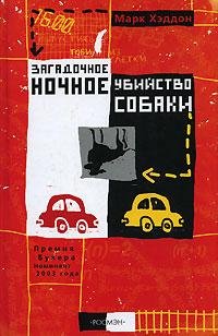 Марк Хэддон Загадочное ночное убийство собаки