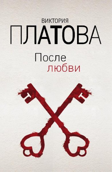 В.Платова- После любви