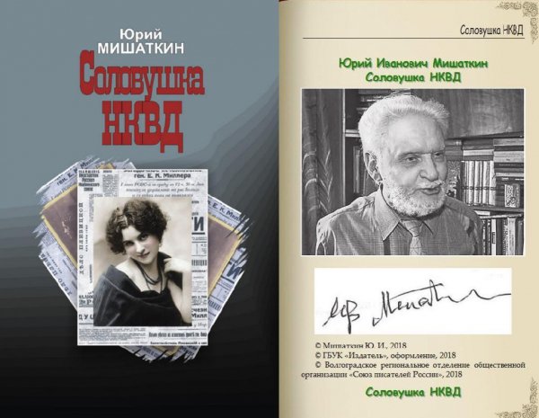 Юрий Мишаткин. Соловушка НКВД