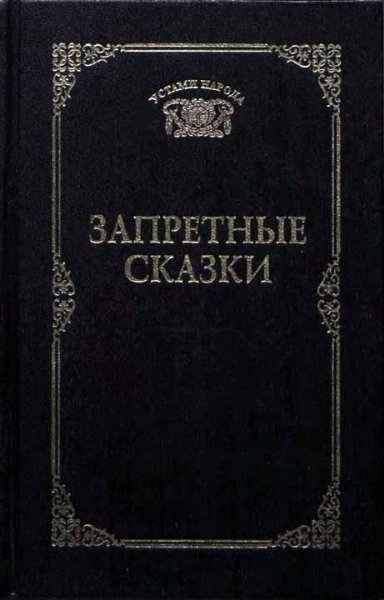 Запретные сказки