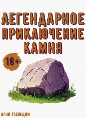 Тлеющий Агни Легендарное приключение камня