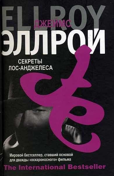Джеймс Элрой Секреты Лос Анджелеса