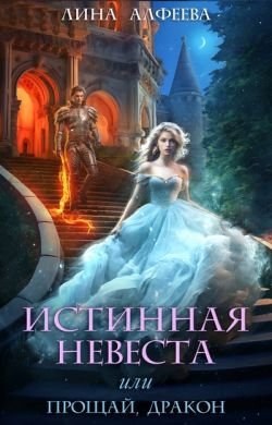 Истинная пара 1 Истинная невеста, или Прощай дракон