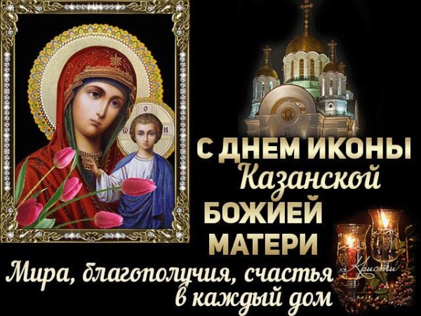 Открытка с днем казанской иконы божией