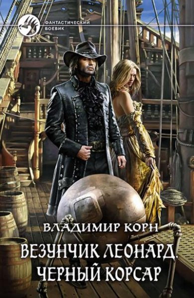Korn Vl.-.Schastlivchik Leonard-03.(AWB)
