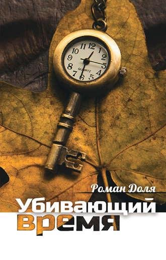 Убивающий время. Практика разрушения подсознан