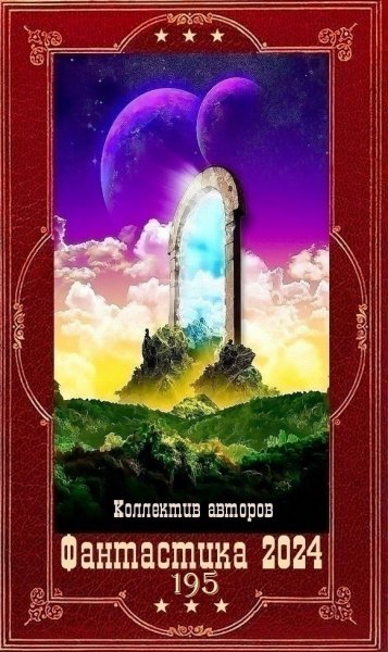 Фантастика 2024. 195