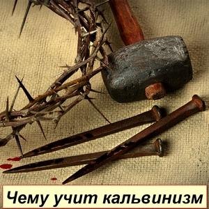 Кальвинизм и его анализ в свете Библии 07 (В.Немцев)