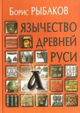 Язычество древней Руси