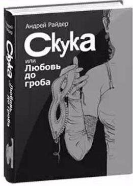 Скука или Любовь до гроба