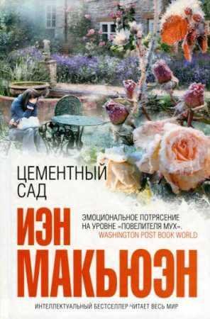ИЭН МАКЬЮЭН-ЦЕМЕНТНЫЙ САД