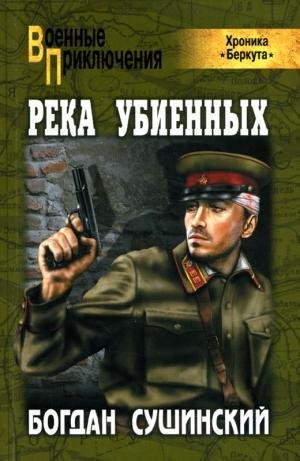 Сушинский Богдан - Река убиенных