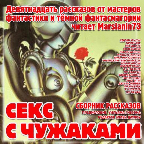 Секс с чужаками сборник