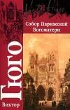 Гюго Виктор - Собор Парижской Богоматери
