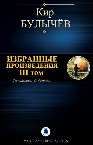 Кир Булычев. Избранное. Том III
