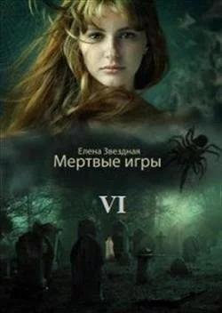 Дыхание Смерти. Мертвые игры