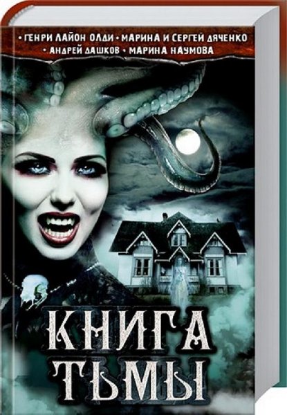 Книга тьмы