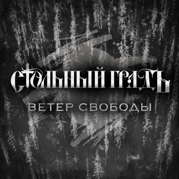 Стольный ГрадЪ - Моя страна