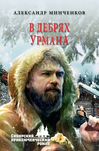 Минченков Александр. В дебрях урмана