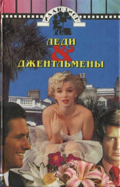 Дневник профессиональной леди