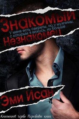 Эми Исан. Знакомый Незнакомец