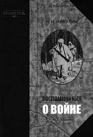 Vospominaniya o vojne faint.ru