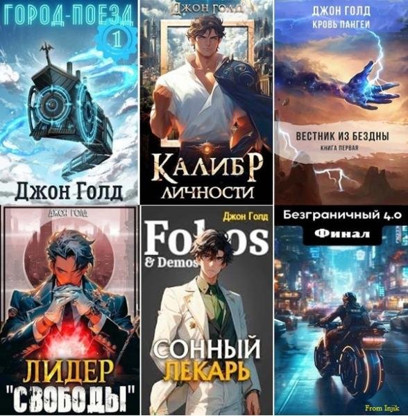 Джон Голд - Сборник [59 книг] (2014-2026) FB2